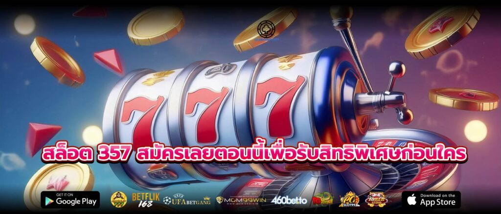 สล็อต 357 สมัครเลยตอนนี้เพื่อรับสิทธิพิเศษก่อนใคร