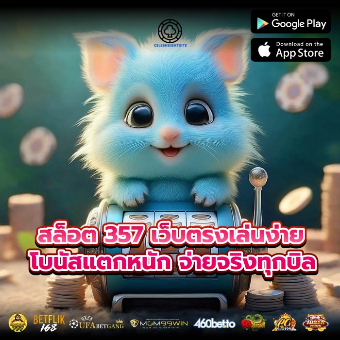 สล็อต 357 เว็บตรงเล่นง่าย โบนัสแตกหนัก จ่ายจริงทุกบิล