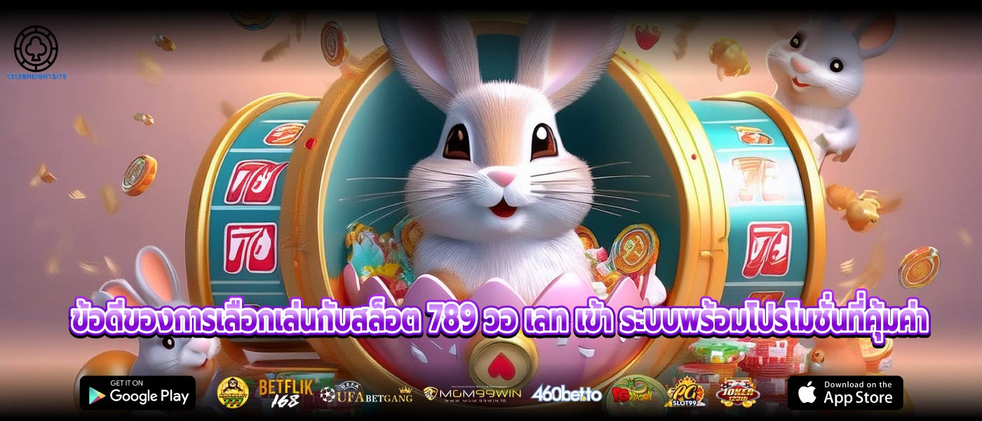 ข้อดีของการเลือกเล่นกับสล็อต 789 วอ เลท เข้า ระบบพร้อมโปรโมชั่นที่คุ้มค่า