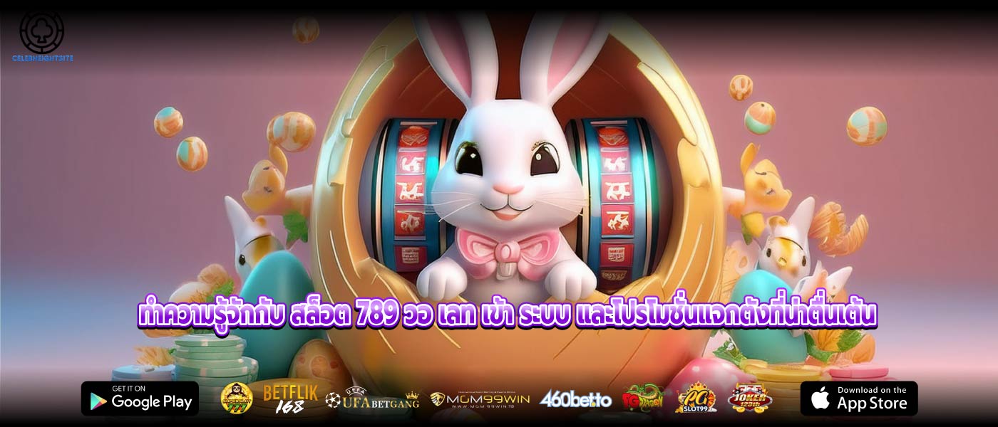 ทำความรู้จักกับ สล็อต 789 วอ เลท เข้า ระบบ และโปรโมชั่นแจกตังที่น่าตื่นเต้น