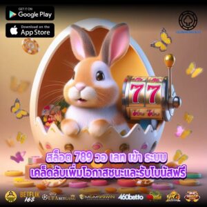 สล็อต 789 วอ เลท เข้า ระบบ เคล็ดลับเพิ่มโอกาสชนะและรับโบนัสฟรี