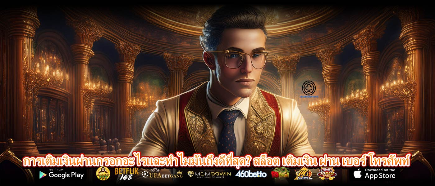 การเติมเงินผ่านกรอกอะไรและทำไมมันถึงดีที่สุด? สล็อต เติมเงิน ผ่าน เบอร์ โทรศัพท์