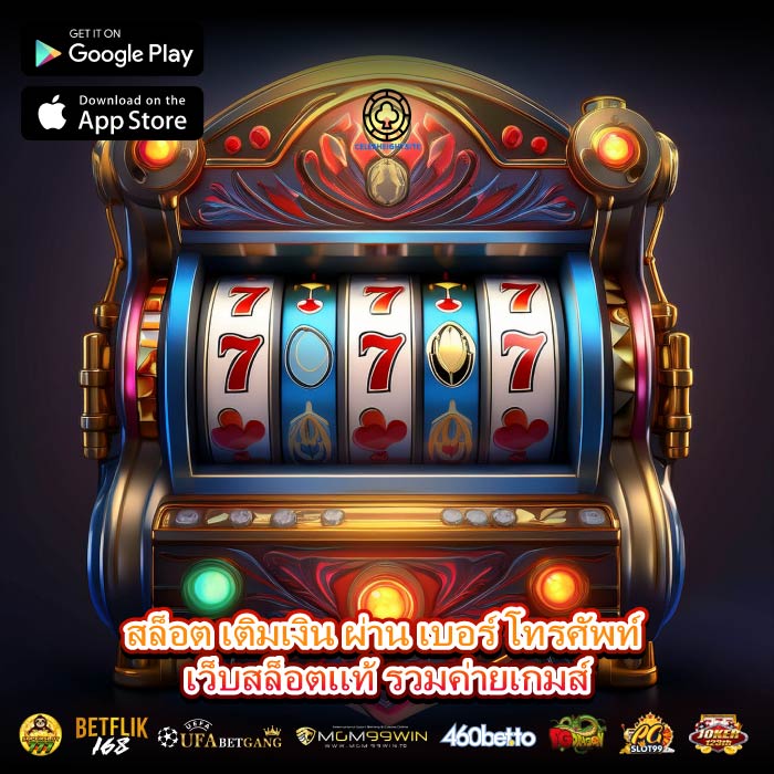 สล็อต เติมเงิน ผ่าน เบอร์ โทรศัพท์ เว็บสล็อตแท้ รวมค่ายเกมส์